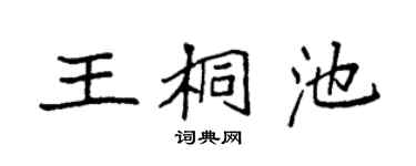 袁強王桐池楷書個性簽名怎么寫