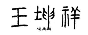 曾慶福王坤祥篆書個性簽名怎么寫