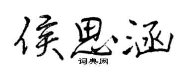 曾慶福侯思涵行書個性簽名怎么寫
