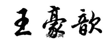 胡問遂王豪歆行書個性簽名怎么寫