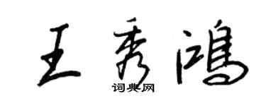 王正良王秀鴻行書個性簽名怎么寫