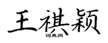 丁謙王祺穎楷書個性簽名怎么寫