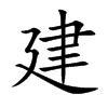 建