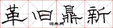 駱恆光革舊鼎新隸書怎么寫
