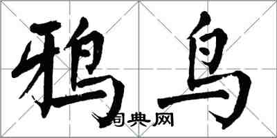 翁闓運鴉鳥楷書怎么寫