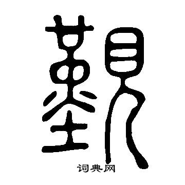 說文解字寫的覲