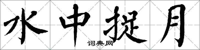 翁闓運水中捉月楷書怎么寫