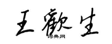 王正良王歡生行書個性簽名怎么寫