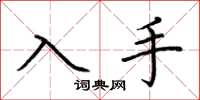 荊霄鵬入手楷書怎么寫