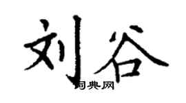 丁謙劉谷楷書個性簽名怎么寫