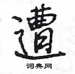 王旻寫的硬筆行書遭