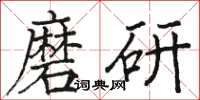 駱恆光磨研楷書怎么寫