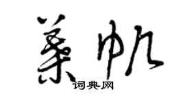 曾慶福葉帆草書個性簽名怎么寫