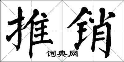 翁闓運推銷楷書怎么寫