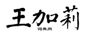 翁闓運王加莉楷書個性簽名怎么寫