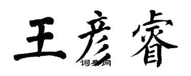 翁闓運王彥睿楷書個性簽名怎么寫