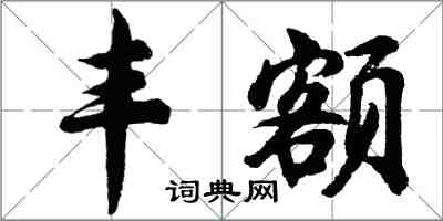 胡問遂豐額行書怎么寫