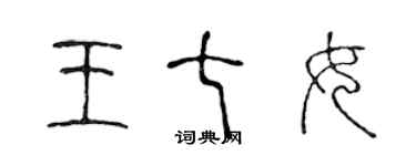 陳聲遠王七女篆書個性簽名怎么寫