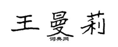 袁強王曼莉楷書個性簽名怎么寫