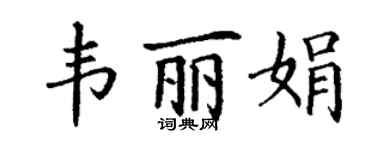 丁謙韋麗娟楷書個性簽名怎么寫