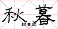 曾慶福秋暮隸書怎么寫