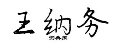 曾慶福王納務行書個性簽名怎么寫
