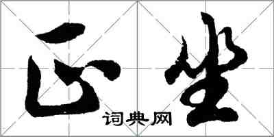 胡問遂正坐行書怎么寫