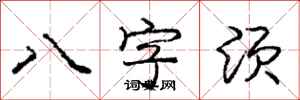 龐中華八字須行書怎么寫