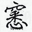 張標寫的硬筆楷書窸