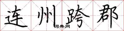 荊霄鵬連州跨郡楷書怎么寫