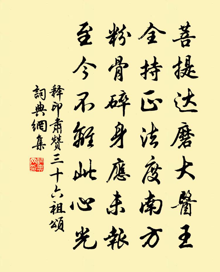 釋印肅贊三十六祖頌書法作品欣賞