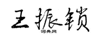 曾慶福王振鎖行書個性簽名怎么寫