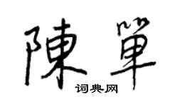 王正良陳單行書個性簽名怎么寫
