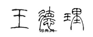 陳聲遠王德理篆書個性簽名怎么寫