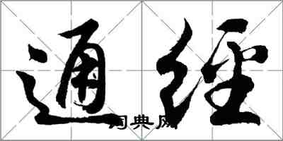 胡問遂通經行書怎么寫