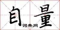 周炳元自量楷書怎么寫