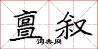 袁強亶敘楷書怎么寫