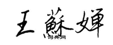 王正良王蘇嬋行書個性簽名怎么寫