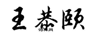 胡問遂王恭頤行書個性簽名怎么寫