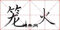 田英章籠火楷書怎么寫