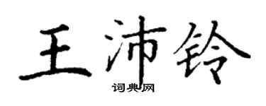 丁謙王沛鈴楷書個性簽名怎么寫