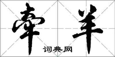 胡問遂牽羊行書怎么寫