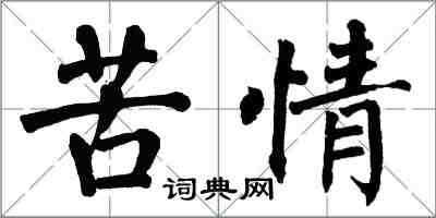 翁闓運苦情楷書怎么寫