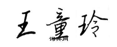 王正良王童玲行書個性簽名怎么寫