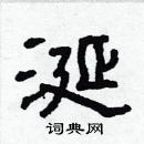 林少明寫的硬筆隸書涎