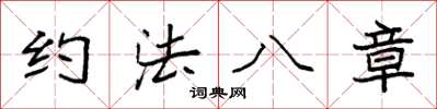 袁強約法八章楷書怎么寫