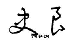 曾慶福史良草書個性簽名怎么寫