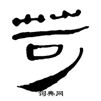 馬王堆帛書寫的苛