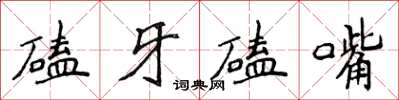 侯登峰磕牙磕嘴楷書怎么寫