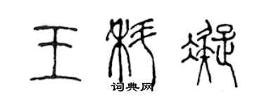 陳聲遠王科凝篆書個性簽名怎么寫